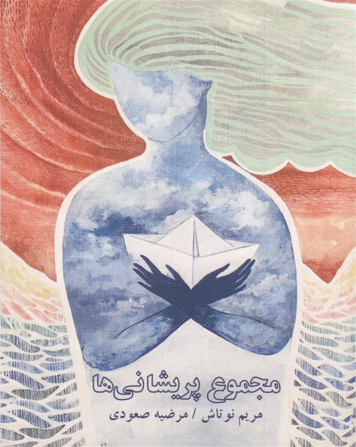 مجموع پریشانی ها