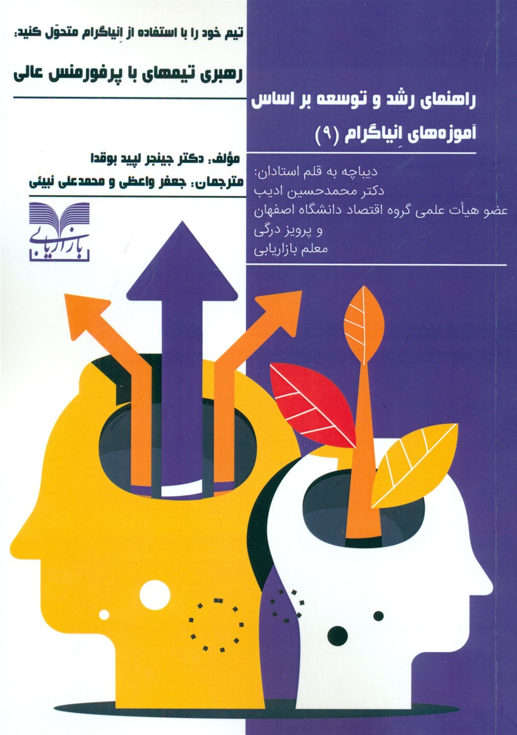 کتاب راهنمای رشد و توسعه بر اساس آموزه های نیاگرام 9