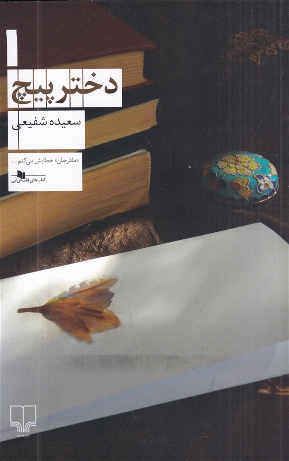 دختر پیچ