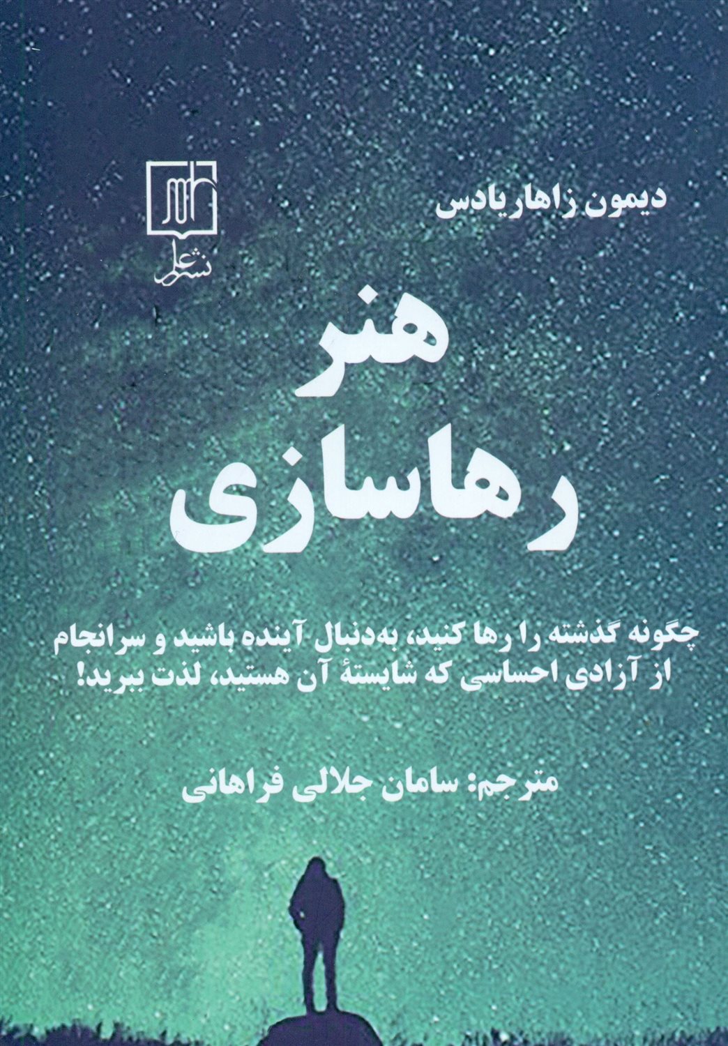 هنر رهاسازی