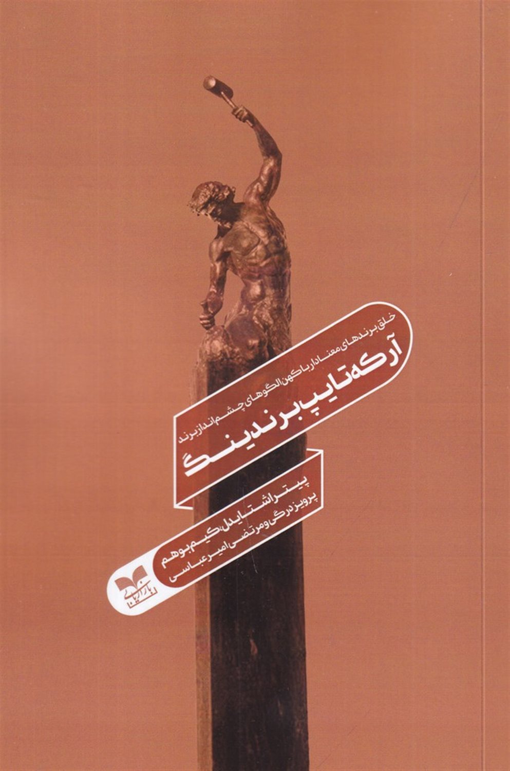 آرکه تایپ برندینگ