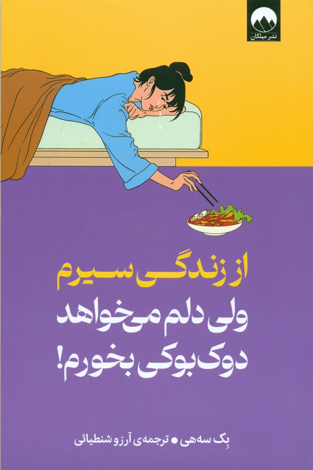 از زندگی سیرم ولی دلم می خواهد دوک بوکی بخورم!