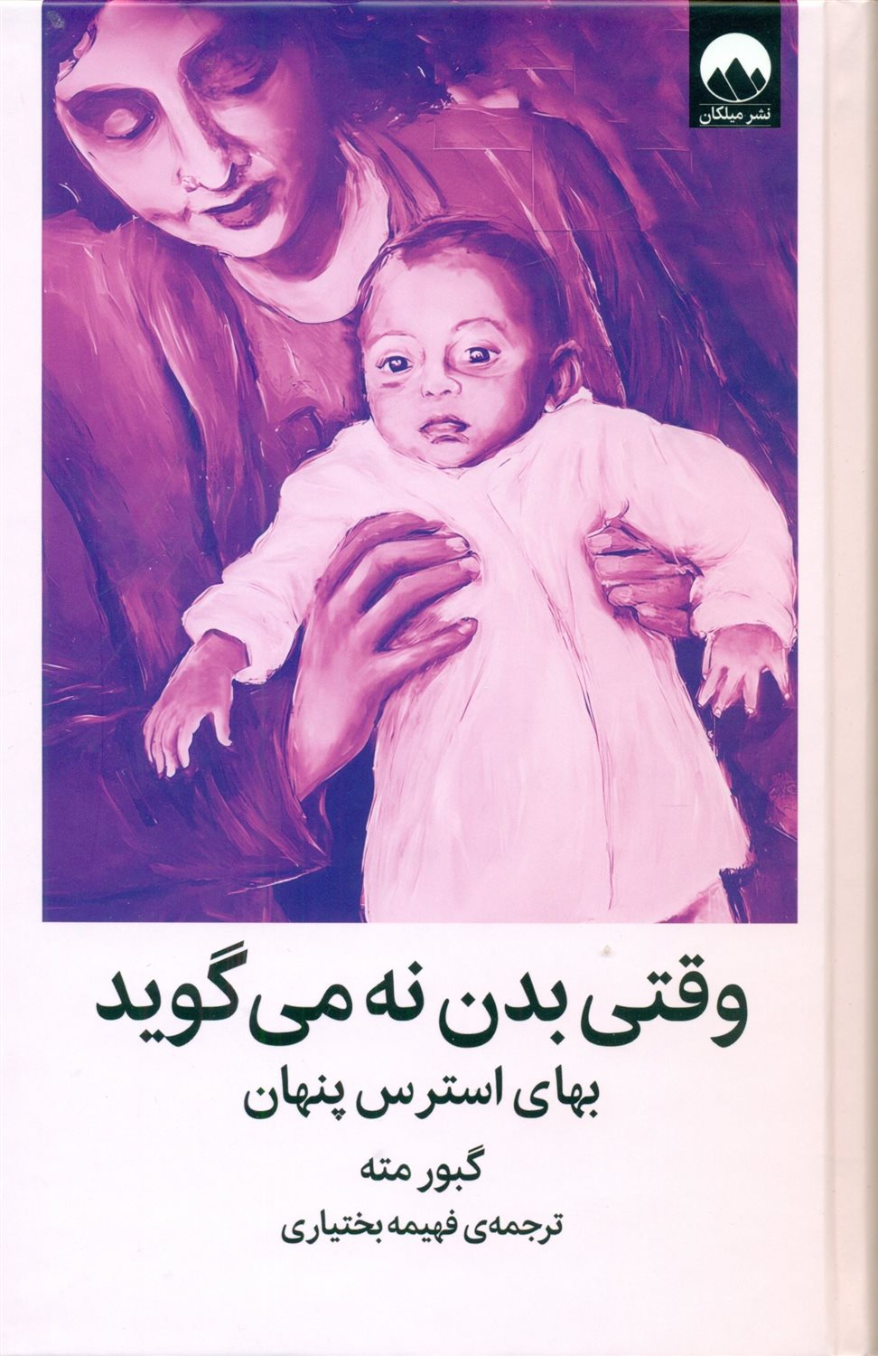 وقتی بدن نه می گوید