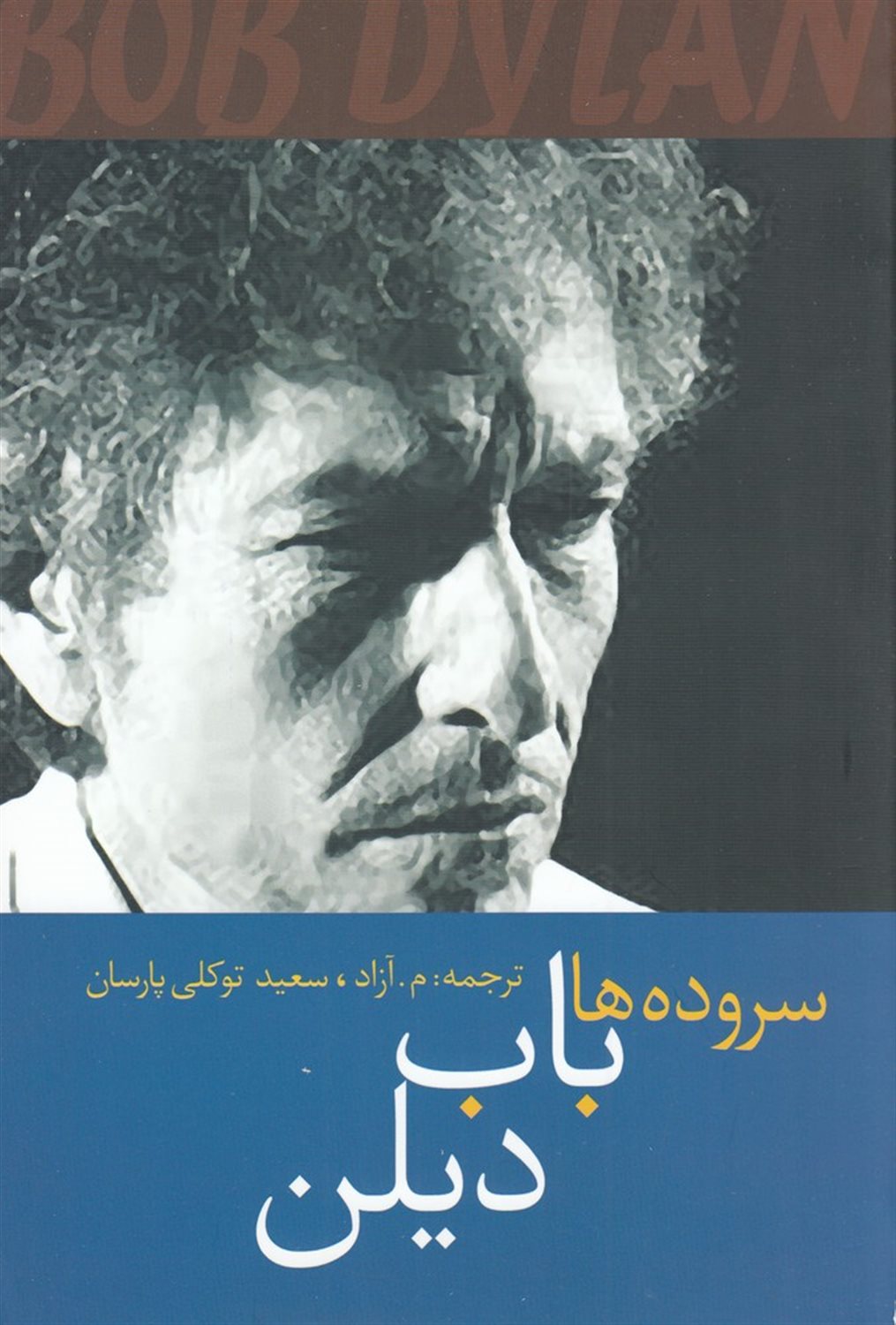 سروده های باب دیلن