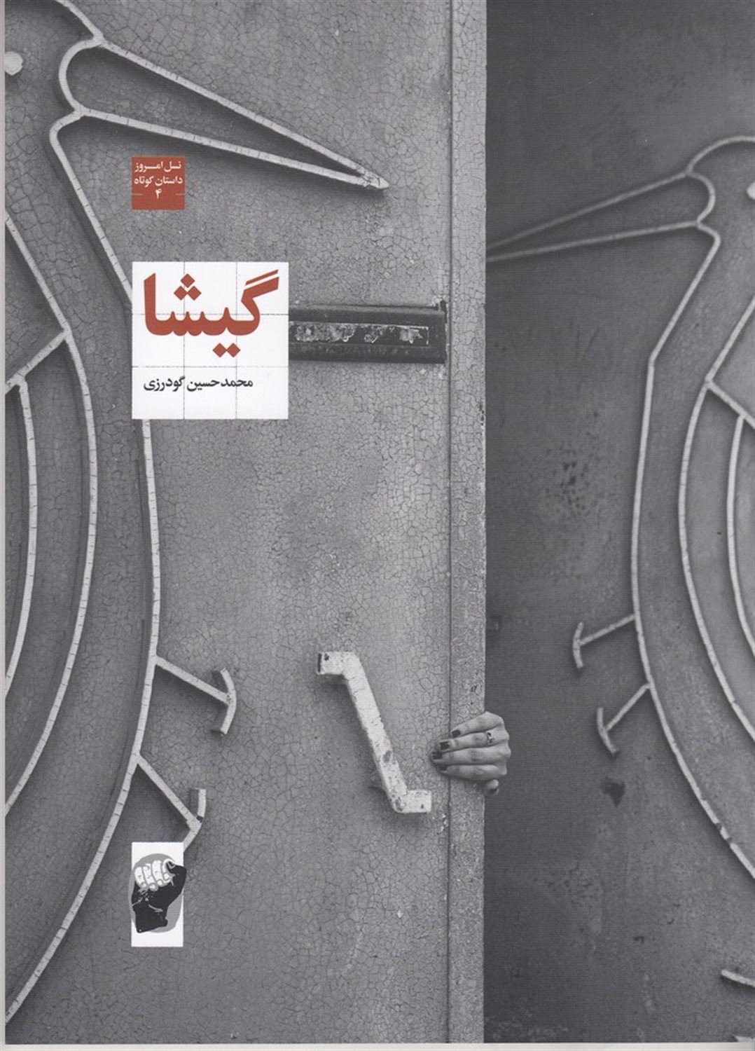 گیشا