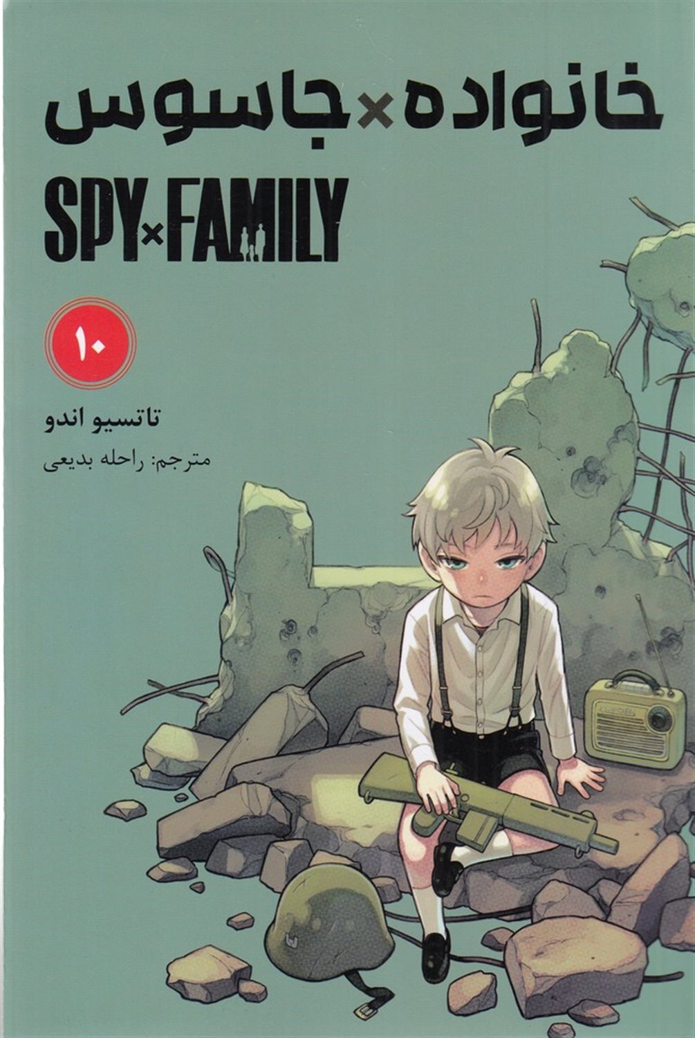 مانگا فارسی خانواده جاسوس 10 (SPY FAMILY)