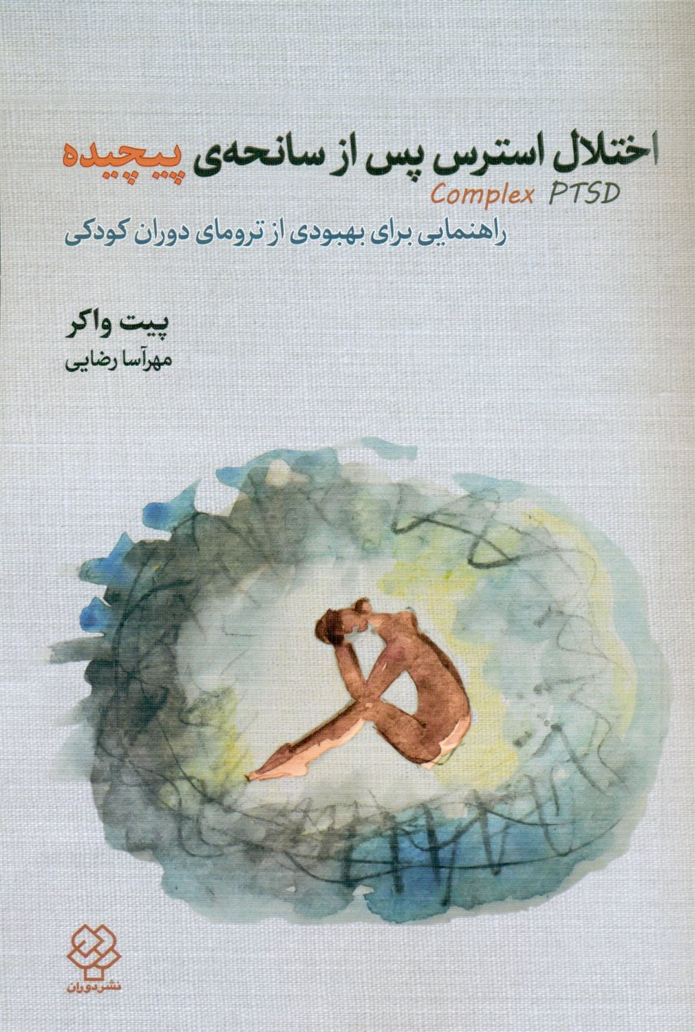 اختلال استرس پس از سانحه ی پیچیده