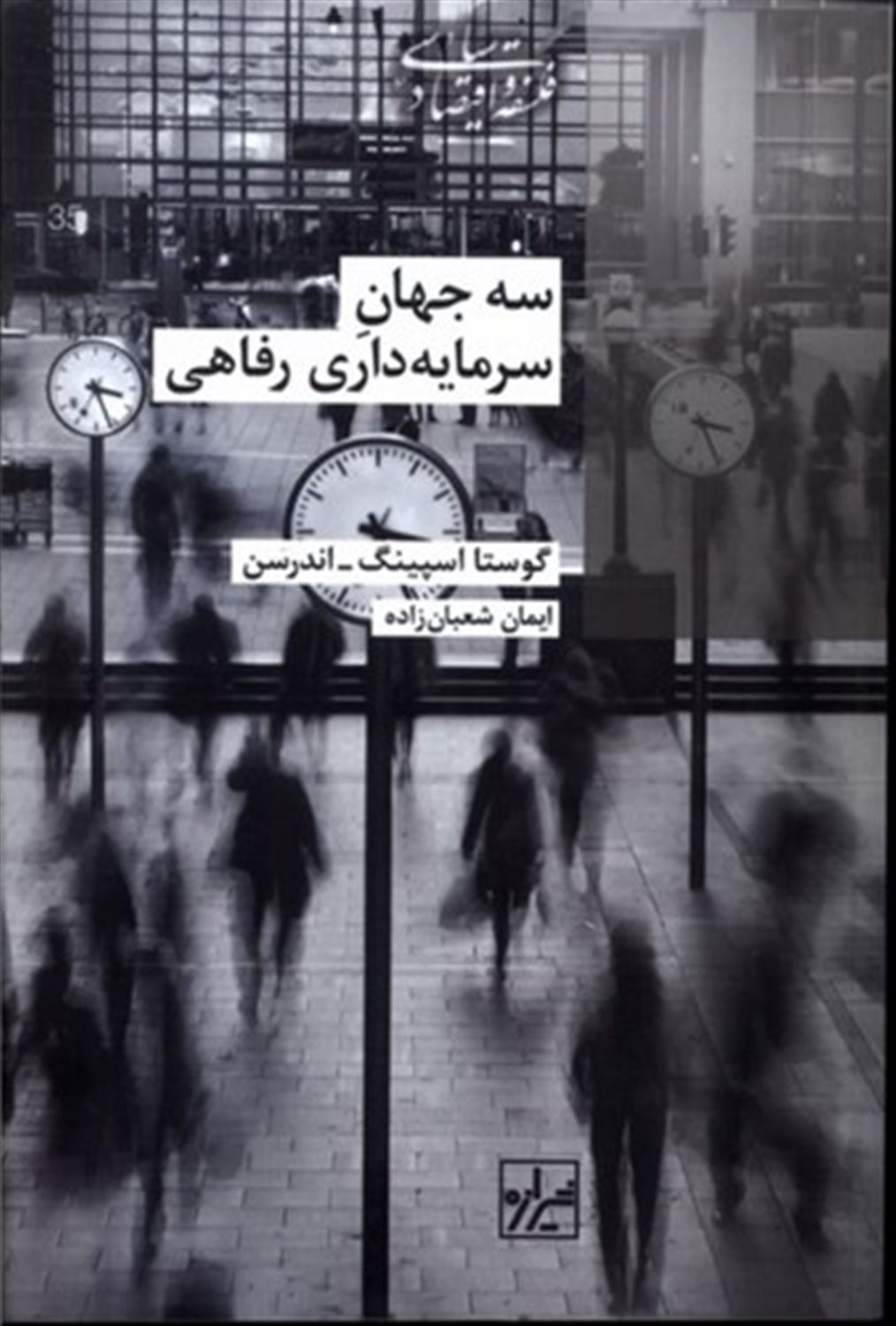 سه جهان سرمایه ‎داری رفاهی