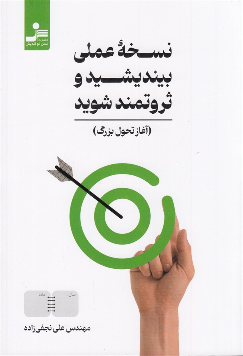 نسخه ی عملی بیندیشید و ثروتمند شوید