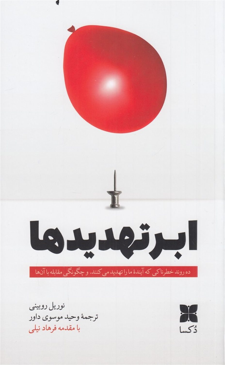 ابر تهدیدها