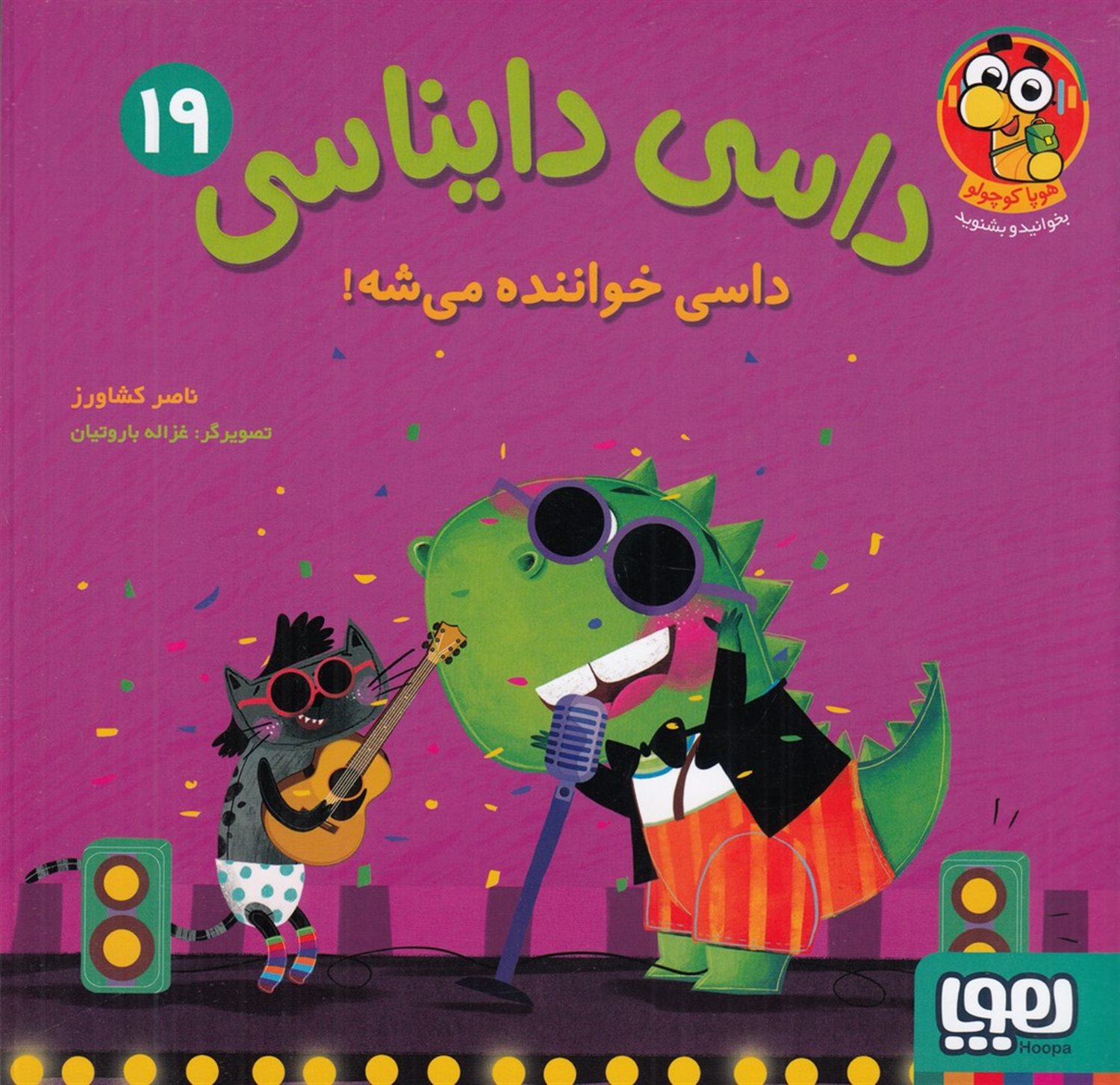 داسی دایناسی 19 (داسی خواننده می شه!)