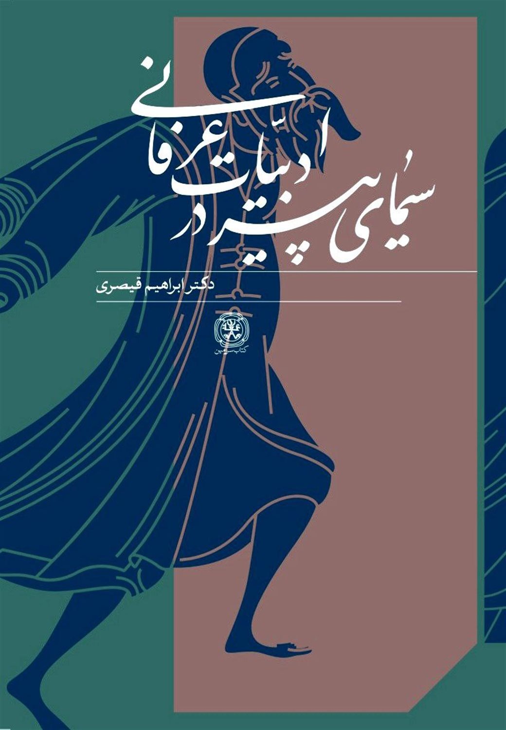 سیمای پیر در ادبیات عرفانی