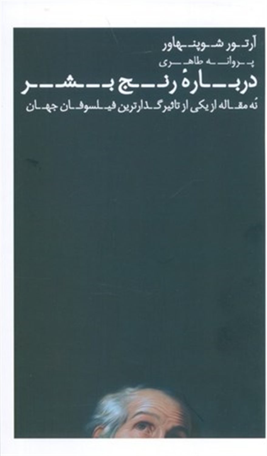 درباره رنج بشر