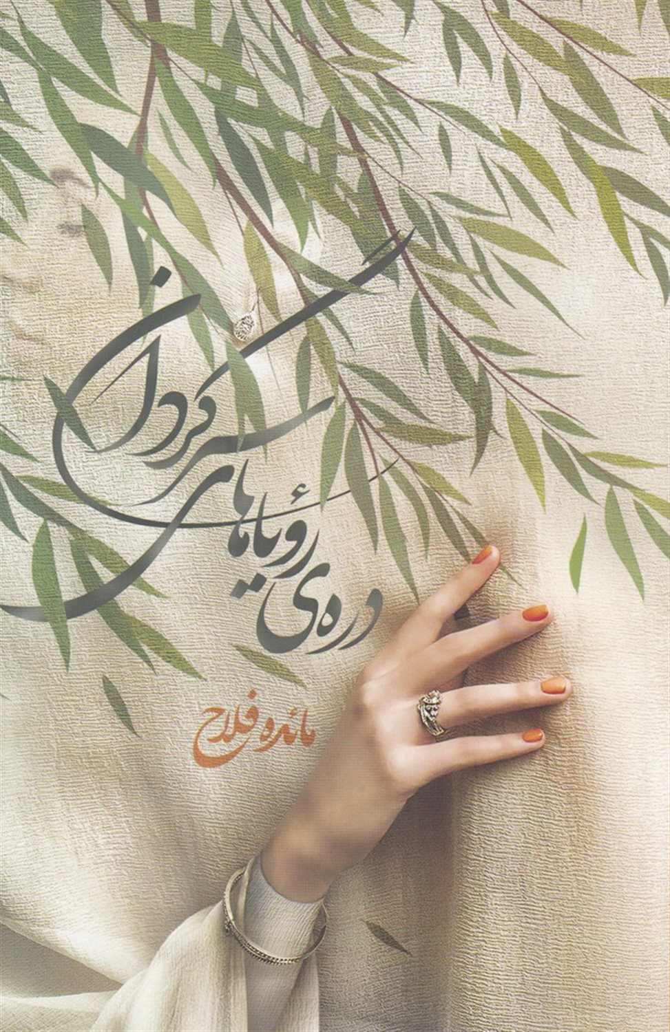 دره ی رویاهای سرگردان