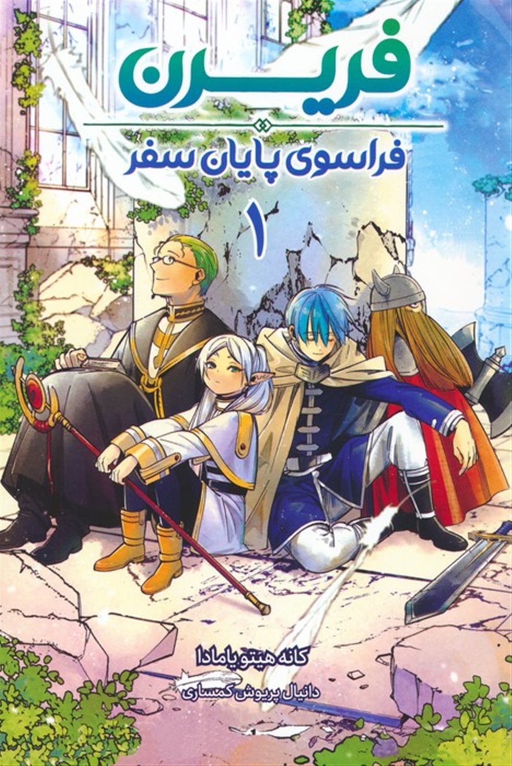 مانگا فارسی فریرن 1 (فراسوی پایان سفر)