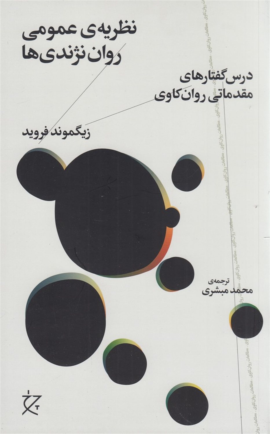 نظریه‌ی عمومی روان نژندی‌ها