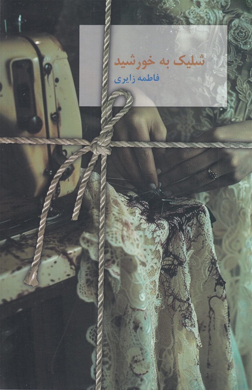 شلیک به خورشید
