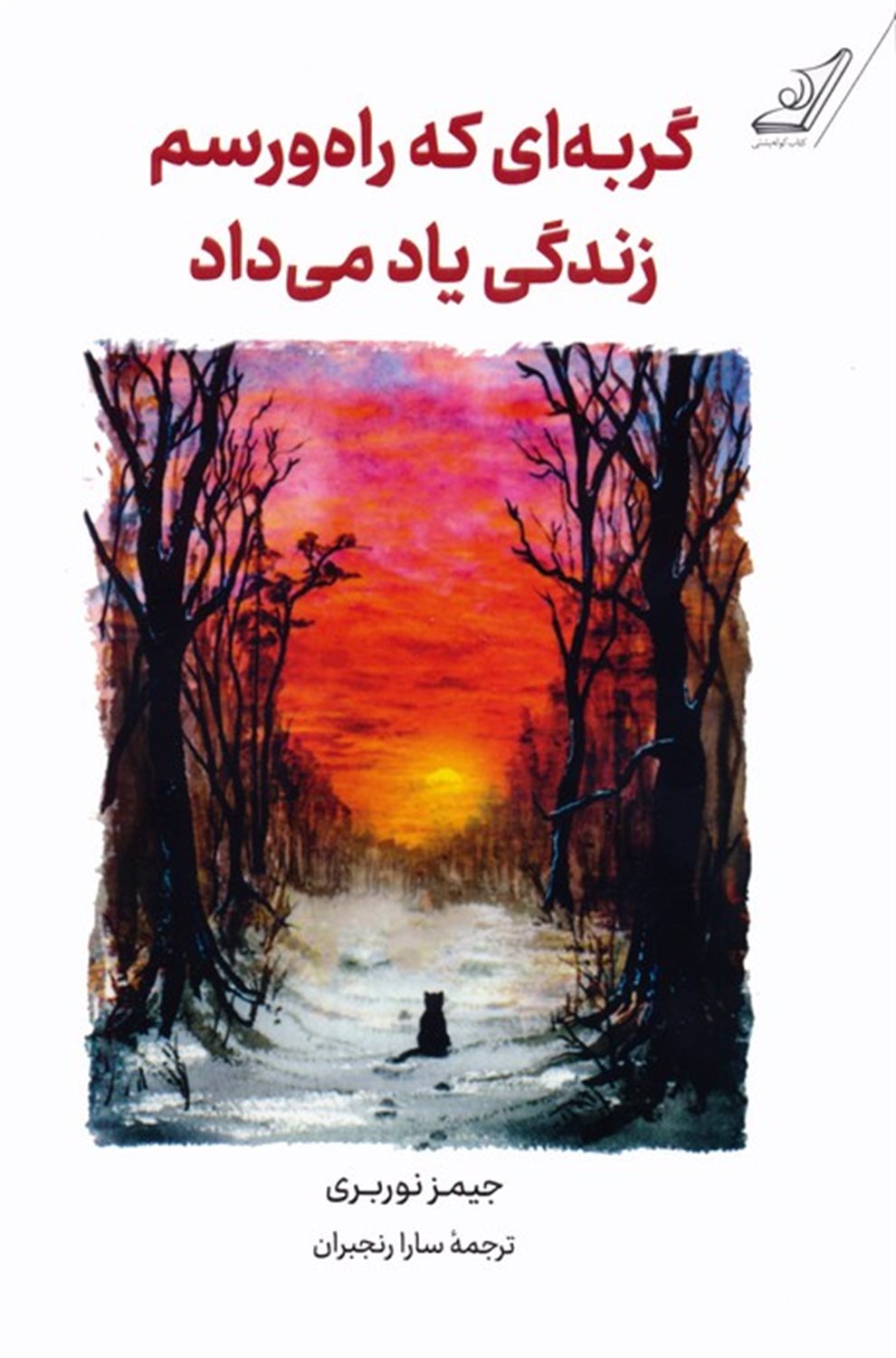 گربه‌ای که راه و رسم زندگی یاد می‌داد 