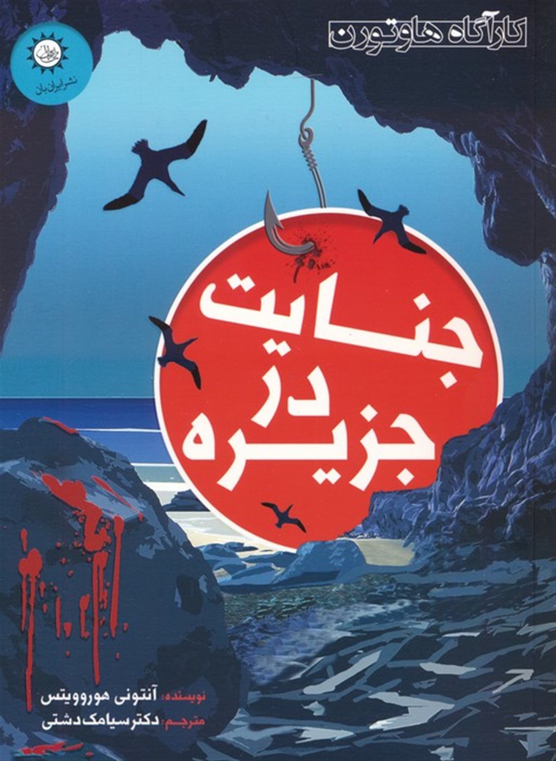 کارآگاه هاوتورن 2 (جنایت در جزیره)