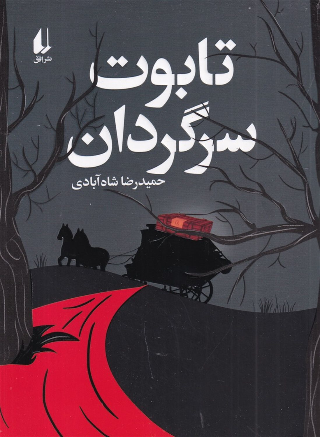 تابوت سرگردان