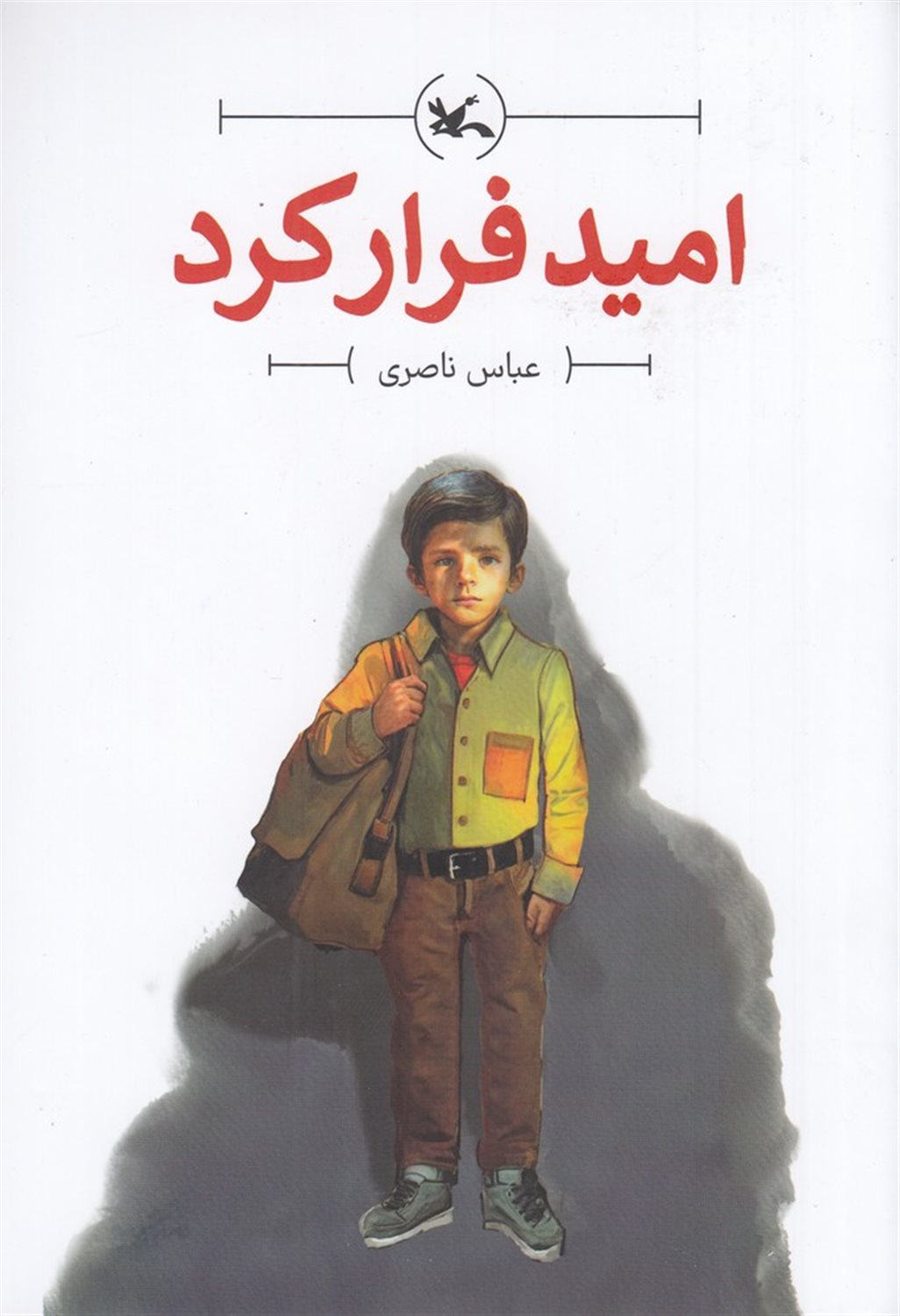 امید فرار کرد