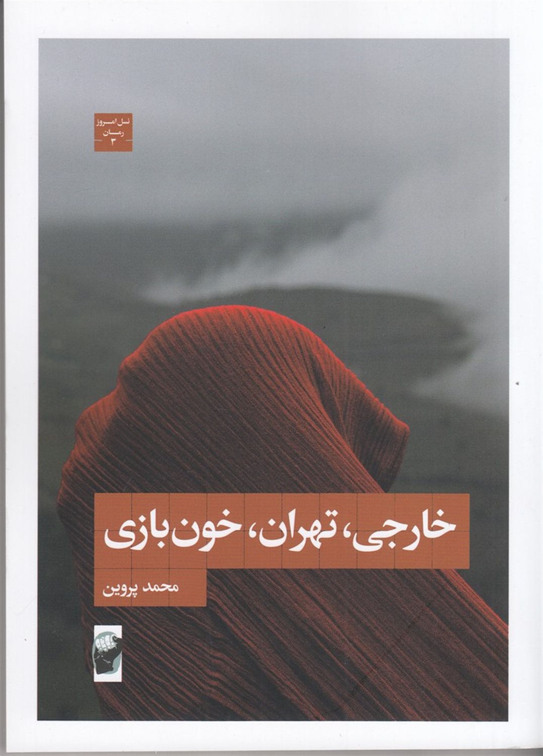 خارجی، تهران، خون‌بازی