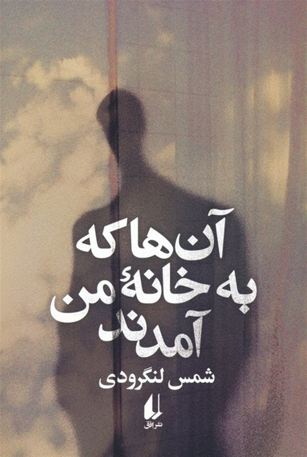 آن ها که به خانه ی من آمدند