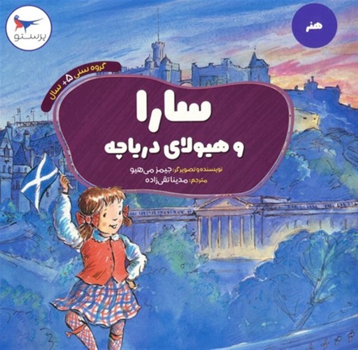 سارا و هیولای دریاچه