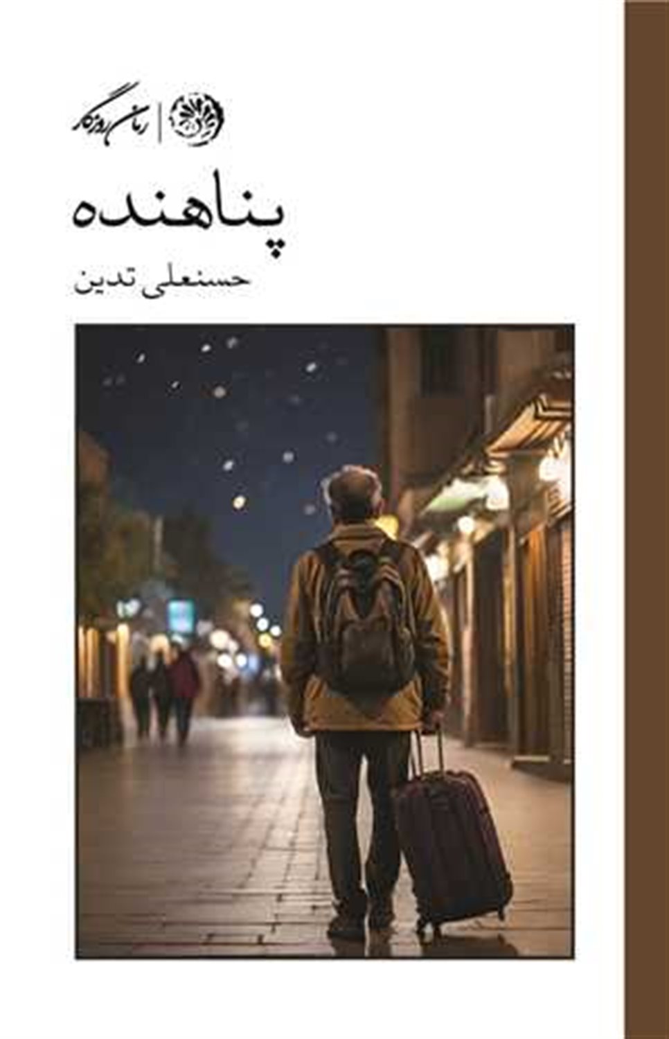 پناهنده 