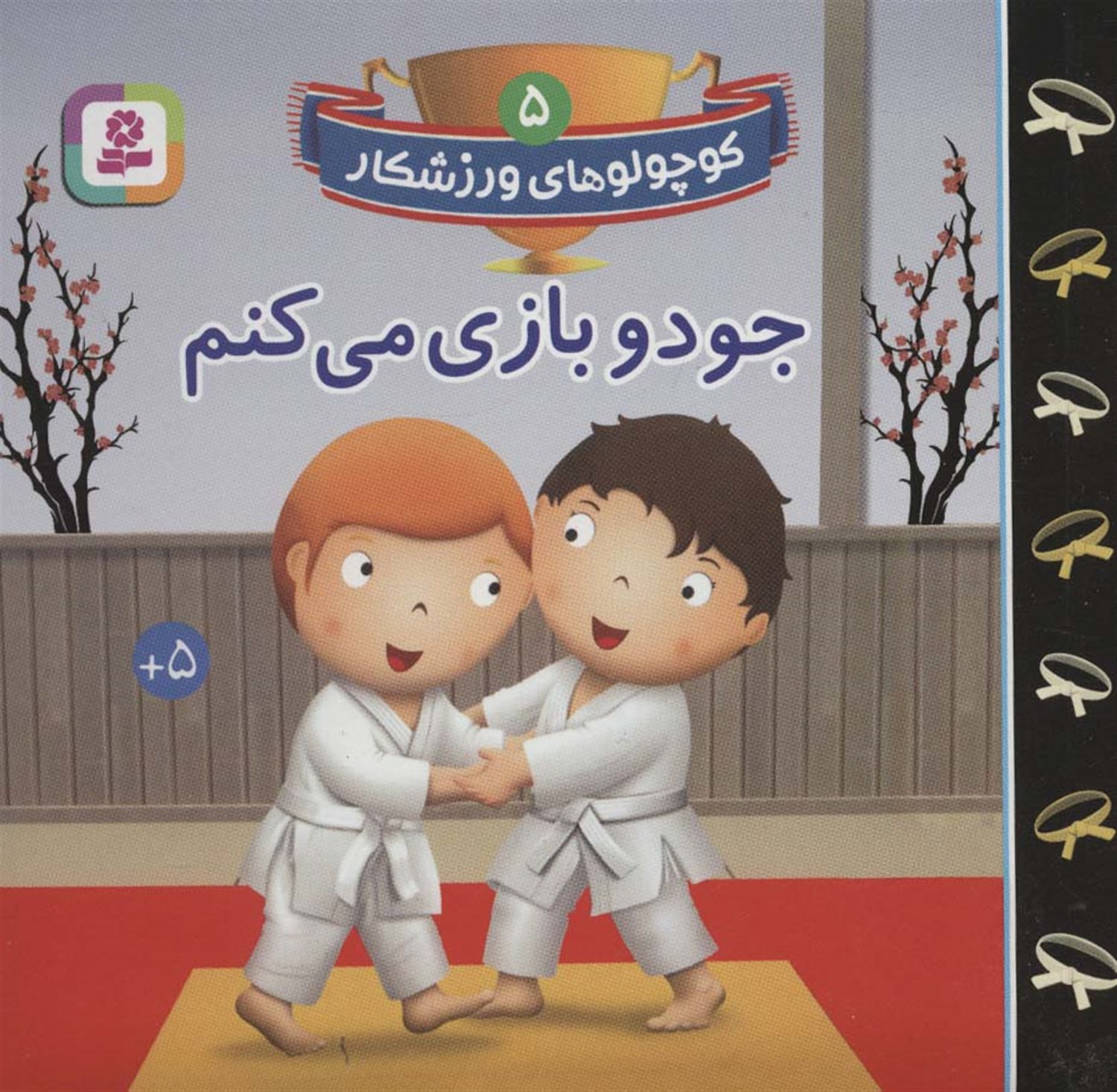 کوچولوهای ورزشکار 5 (جودو بازی می‌کنیم)