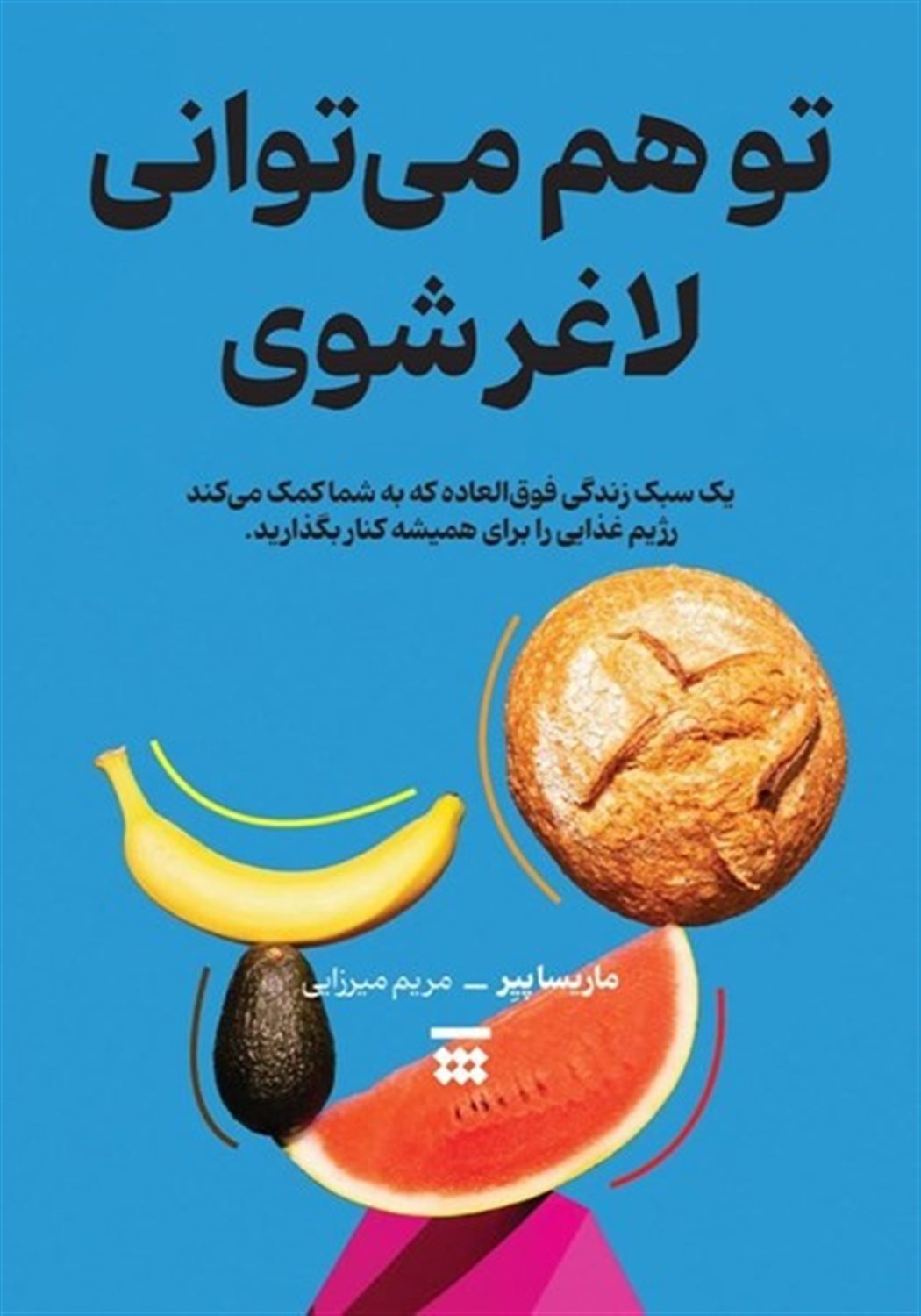 تو هم می توانی لاغر شوی