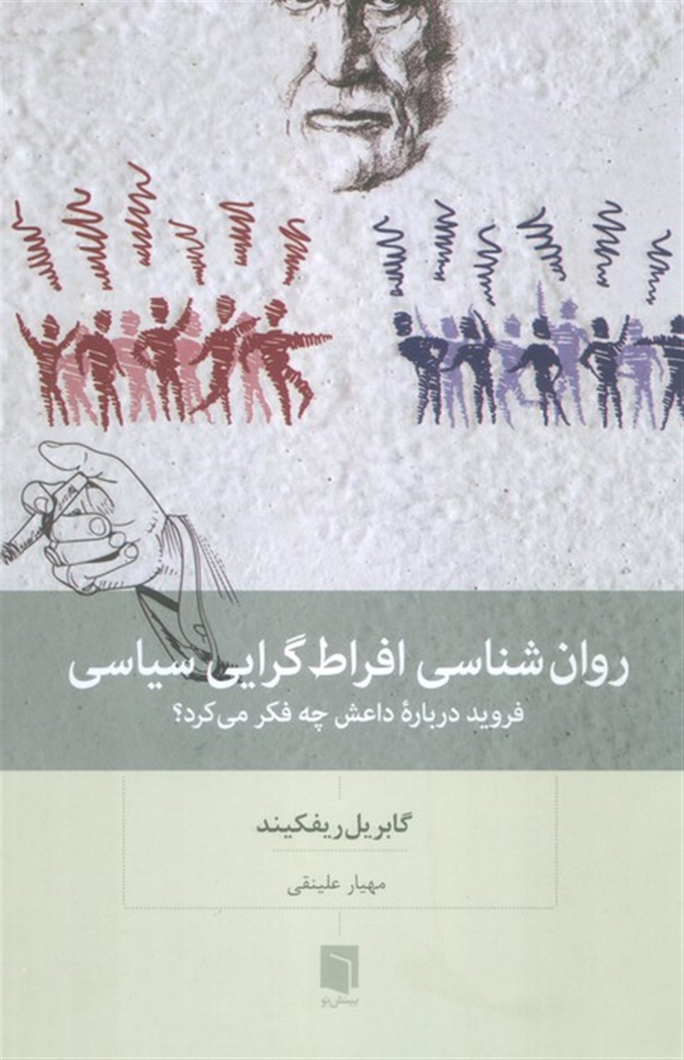 روان شناسی افراط گرایی سیاسی