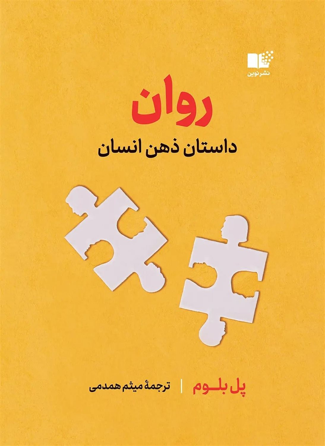 روان (داستان ذهن انسان)