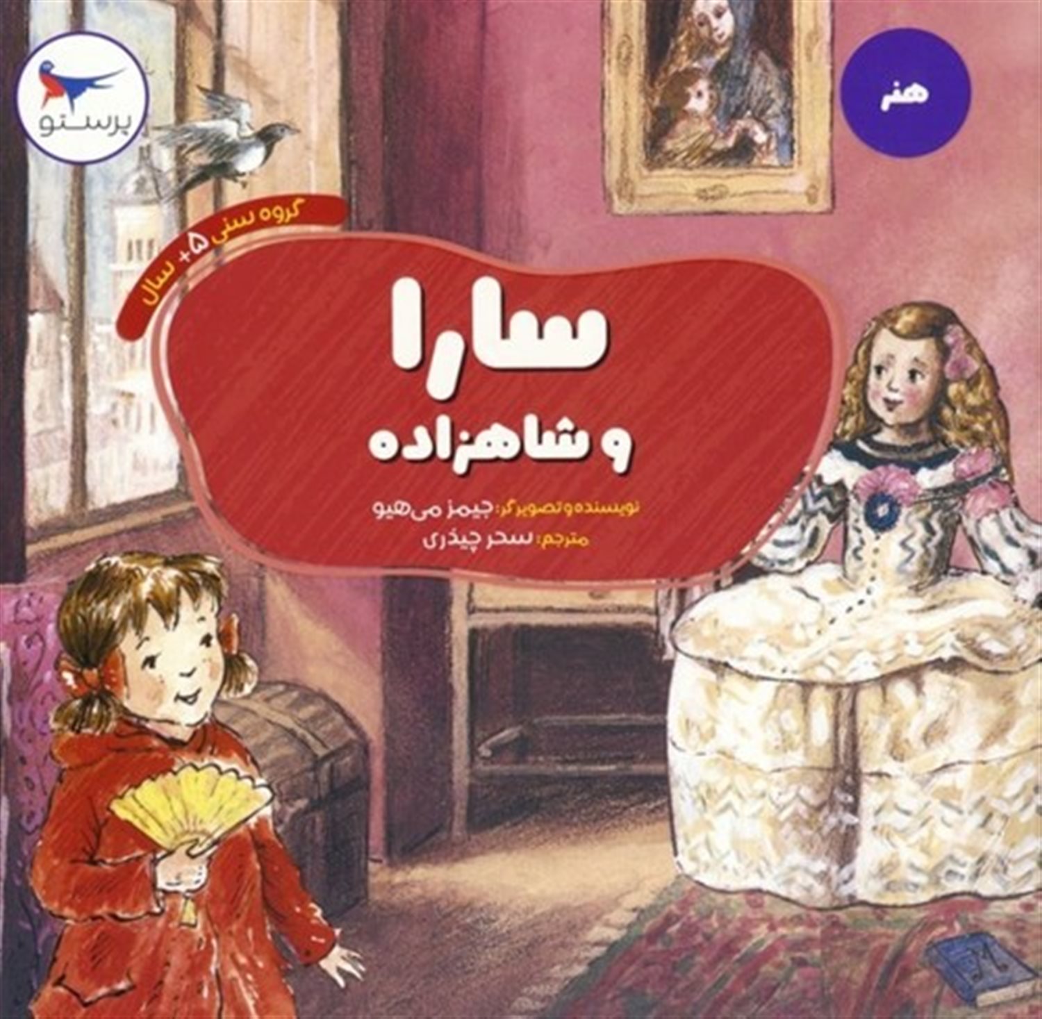  سارا و شاهزاده