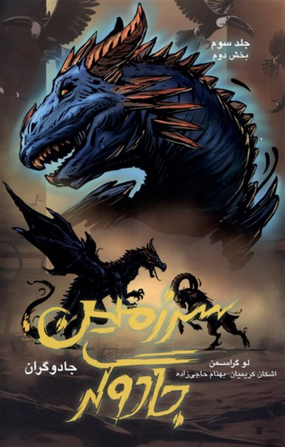 سرزمین جادوگر (بخش2)