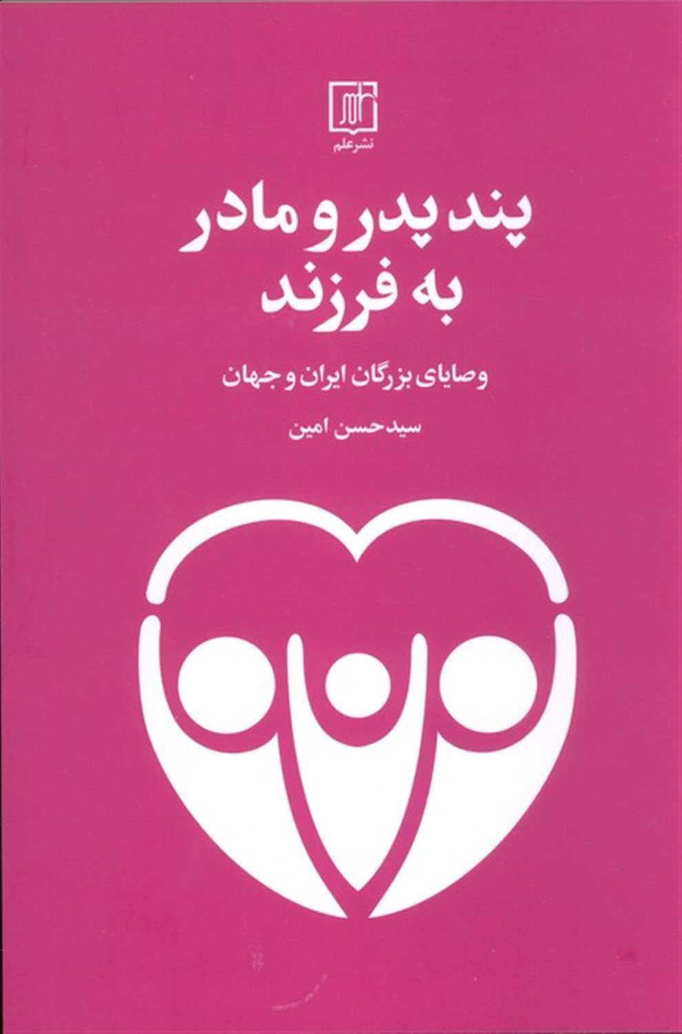 پند پدر و مادر به فرزند