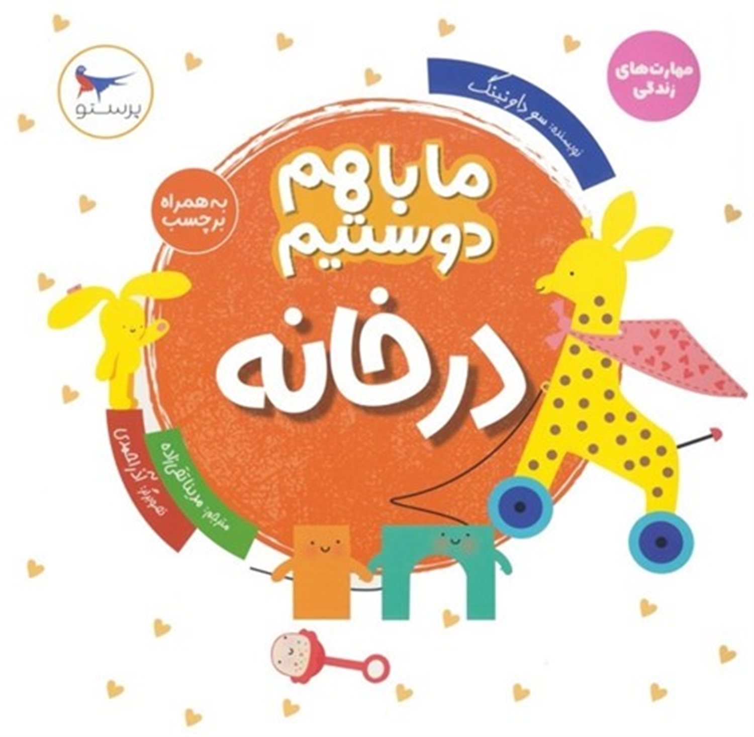 در خانه (ما با هم دوستیم)
