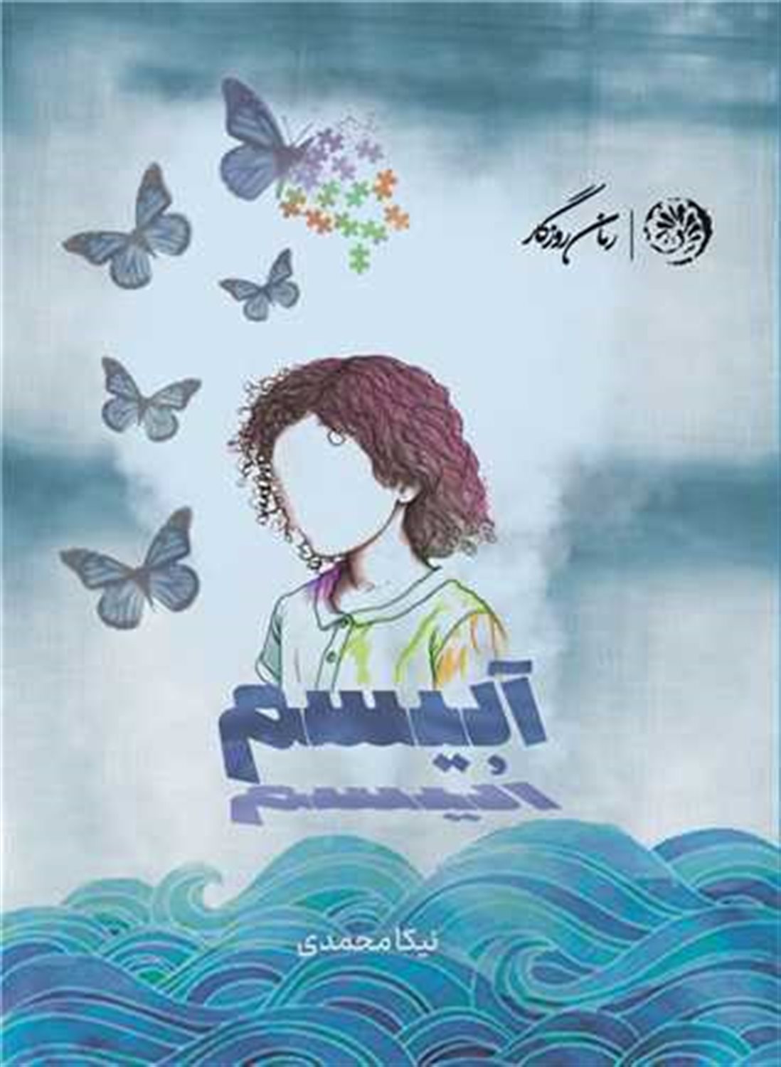 آبیسم 