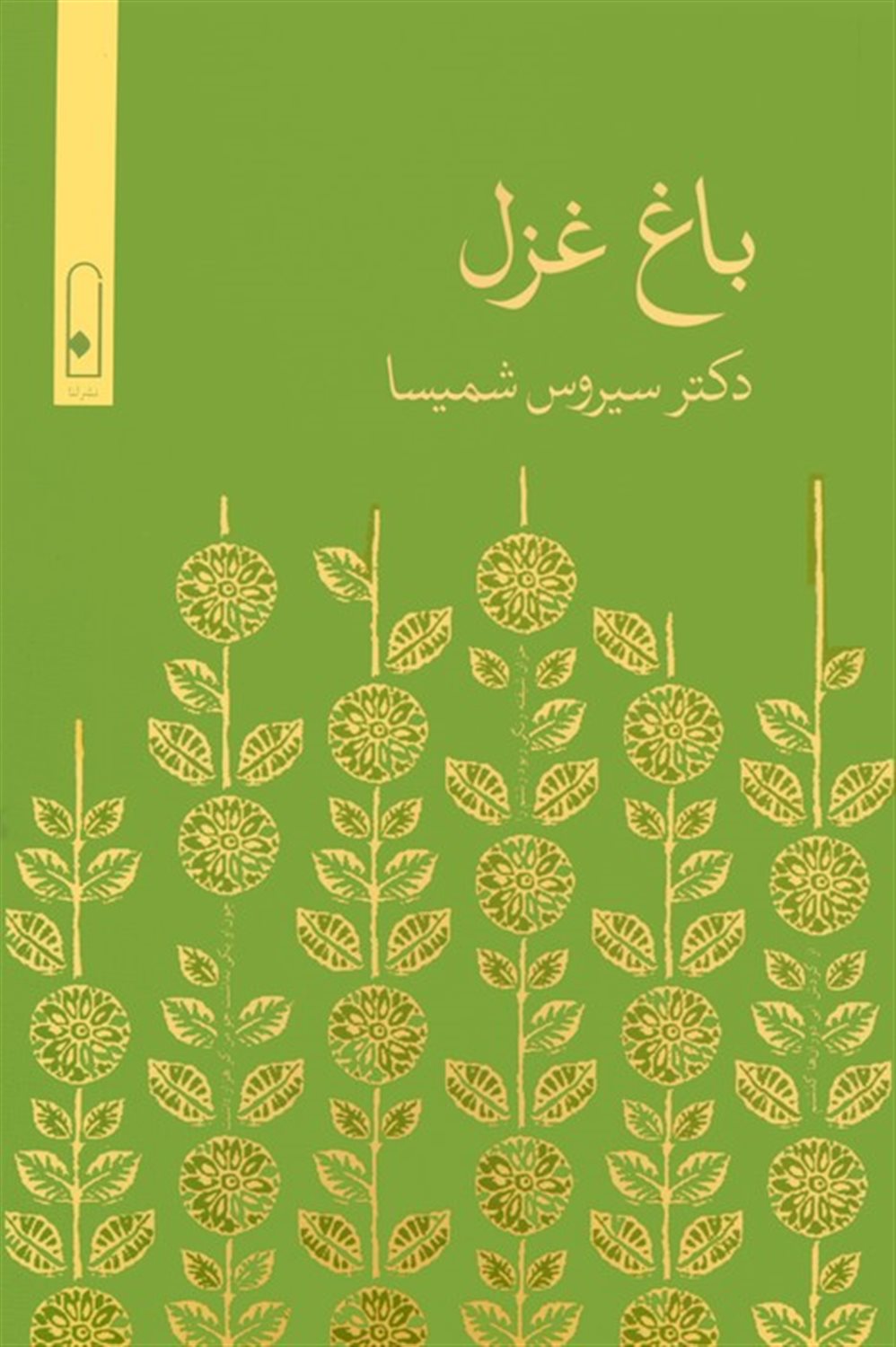 باغ غزل 
