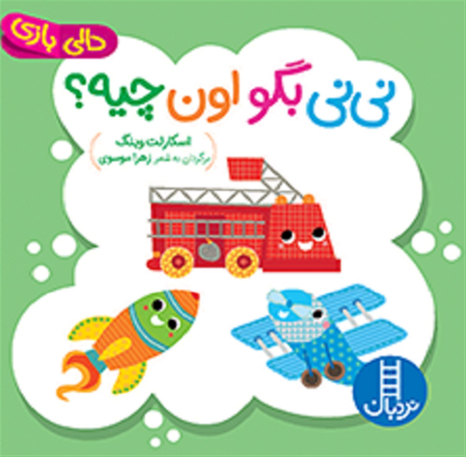 نی نی بگو اون چیه؟ 