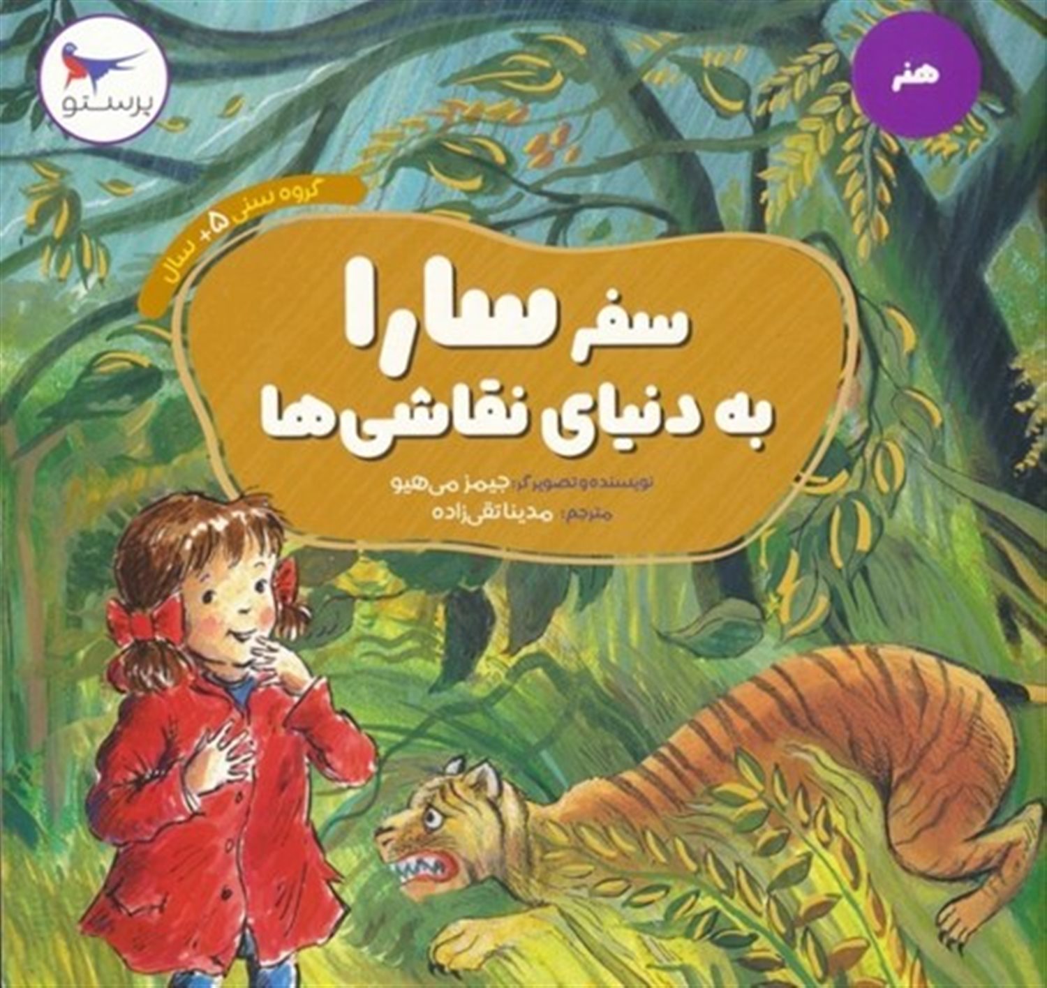  سفر سارا به دنیای نقاشی ها