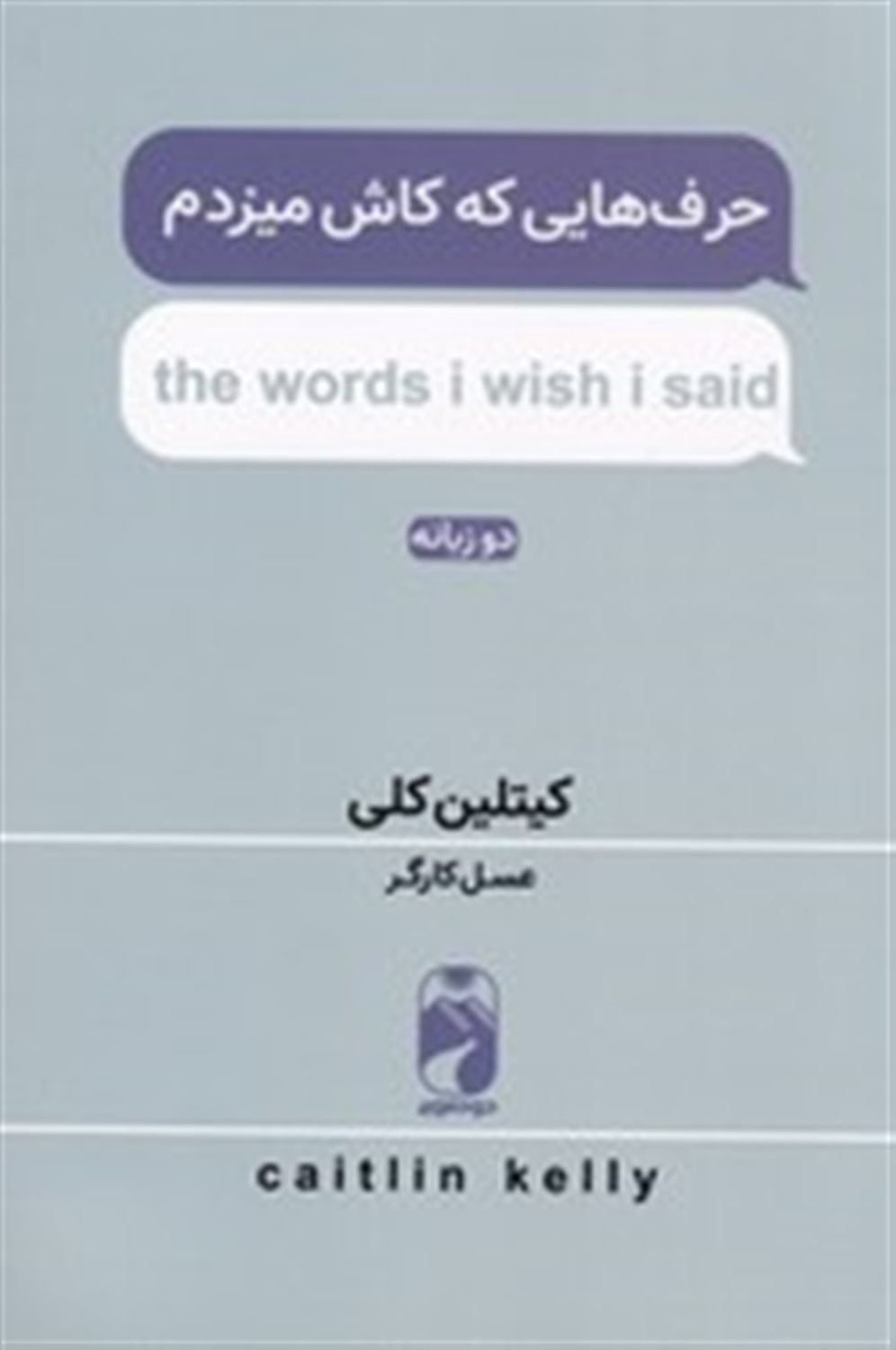 حرف هایی که کاش میزدم