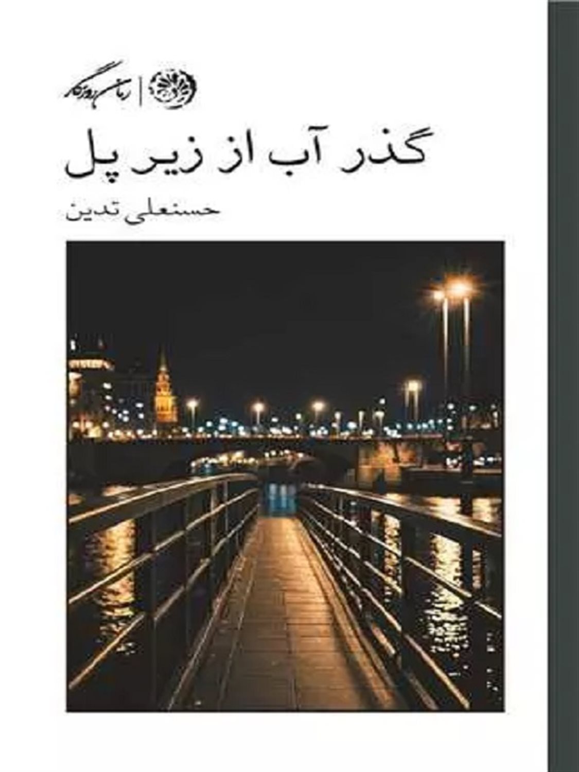 گذر آب از زیر پل 