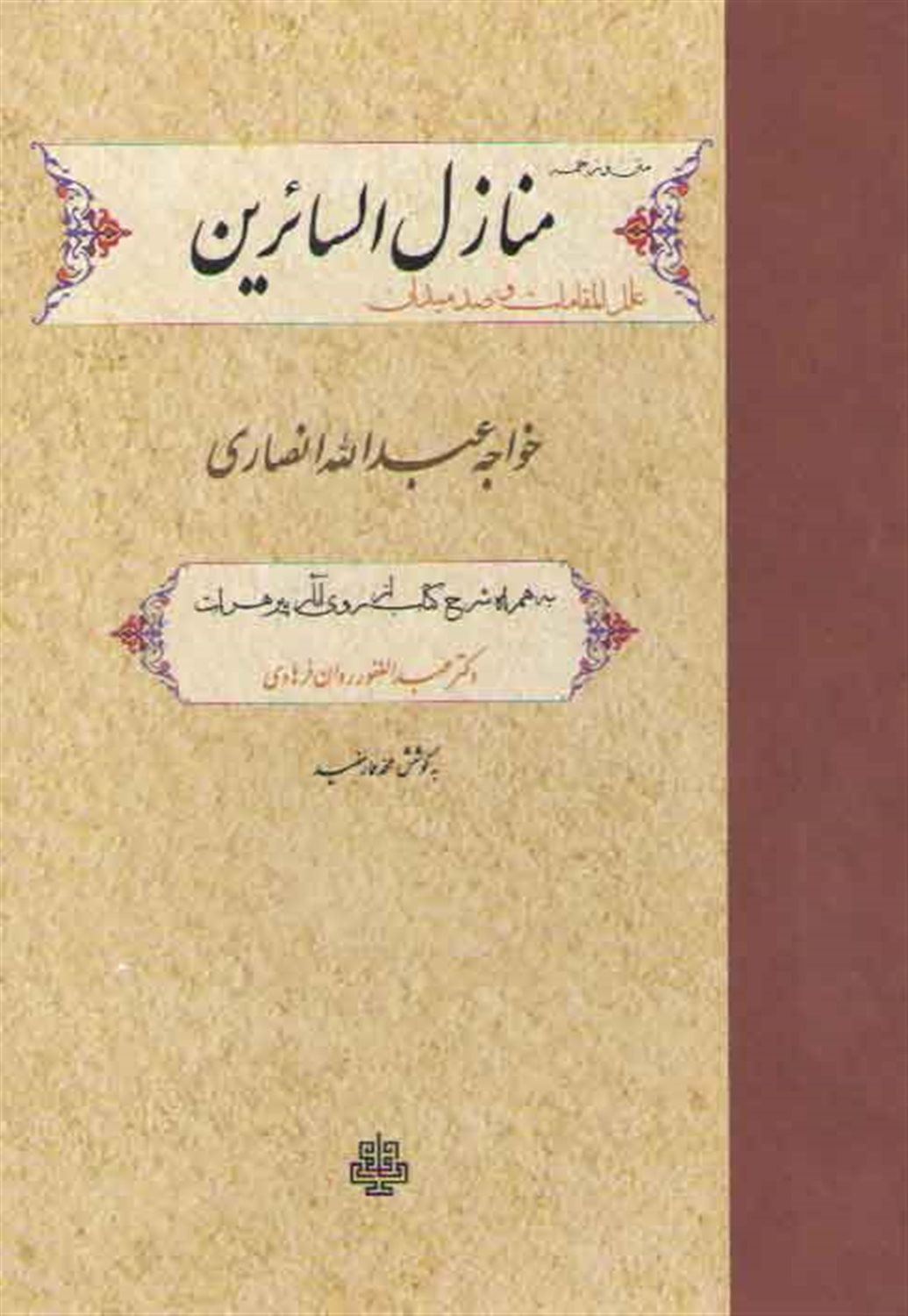 متن و ترجمه منازل السائرین 