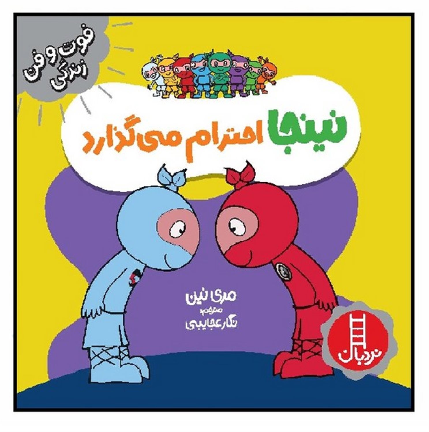 فوت‌و‌فن زندگی (نینجا احترام می‌گذارد)