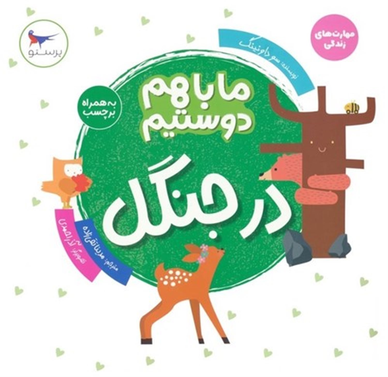 در جنگل (ما با هم دوستیم)
