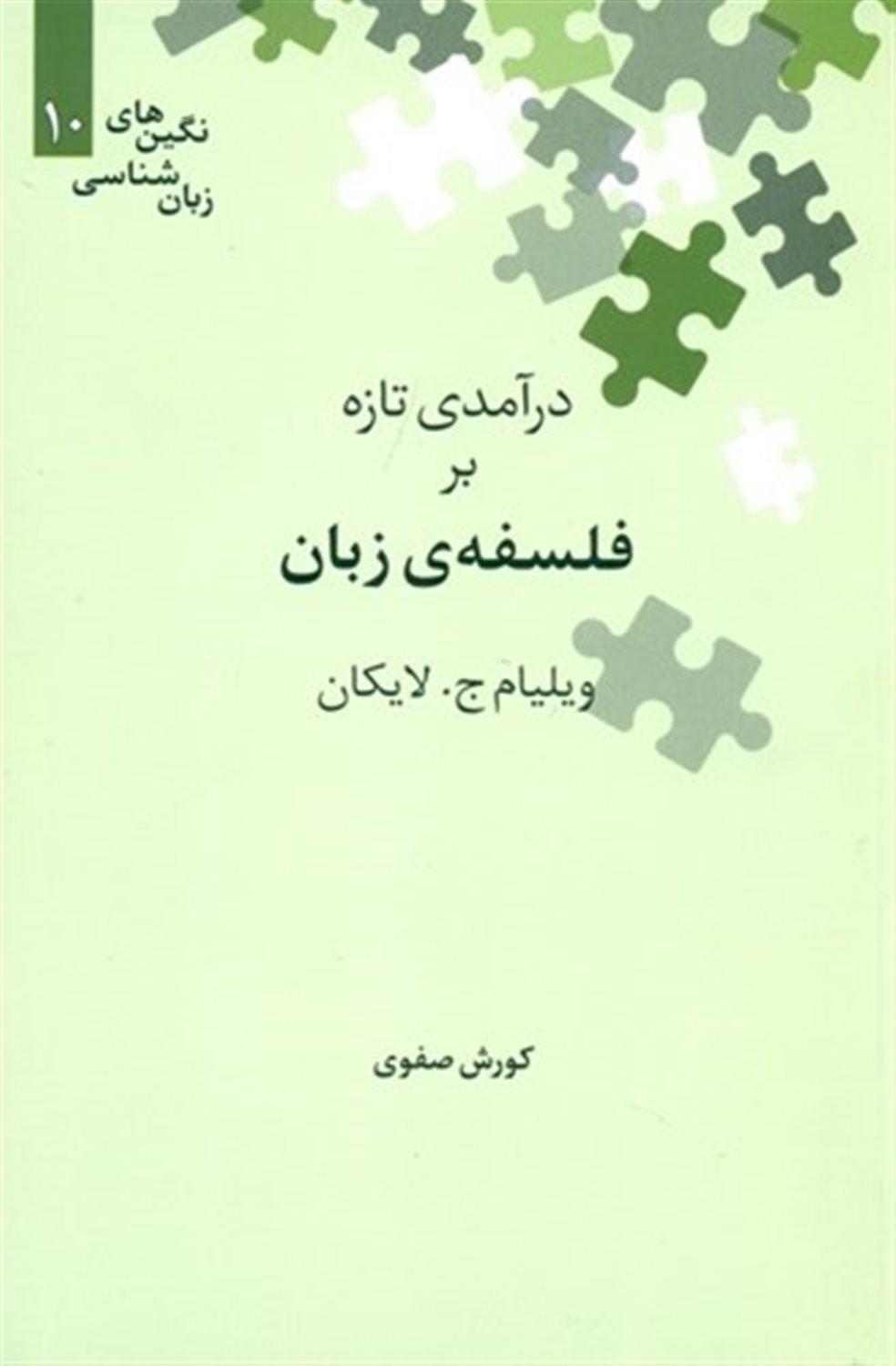 درآمدی تازه بر فلسفه ی زبان