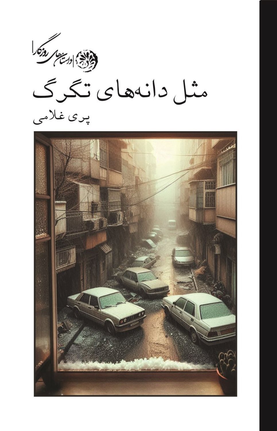 مثل دانه های تگرگ 