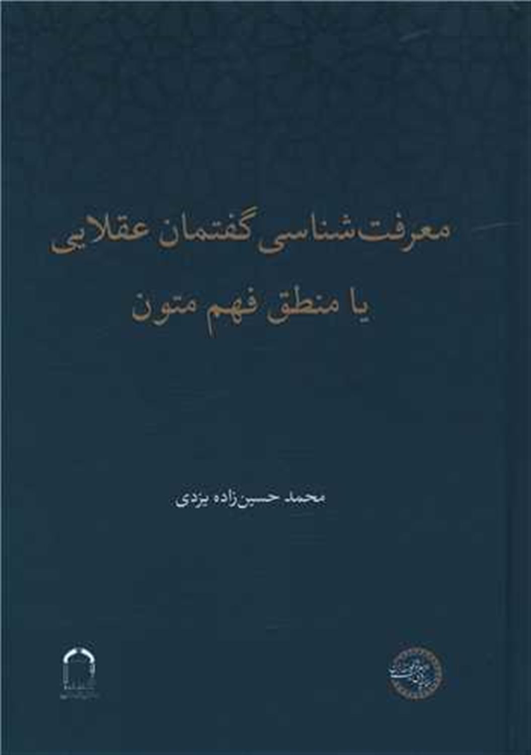 معرفت شناسی گفتمان عقلایی یا منطق فهم متون