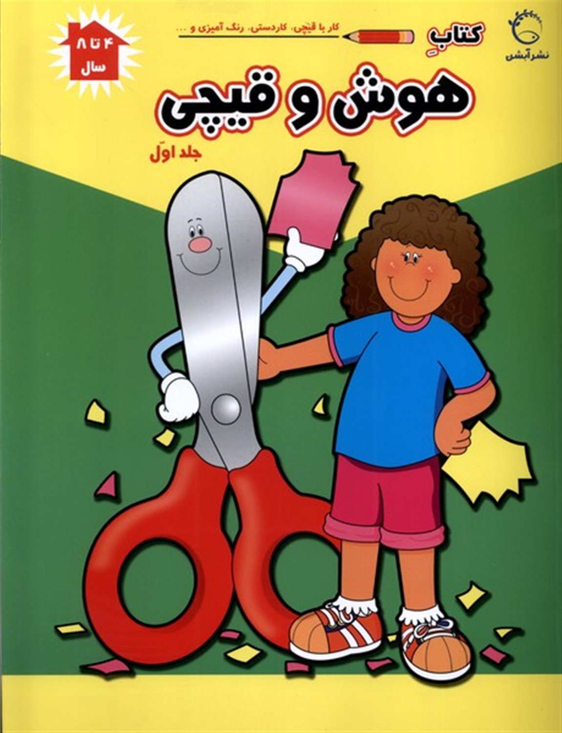هوش و قیچی 1